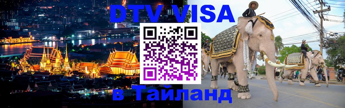 DTV Visa Тайланд купить 